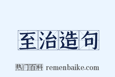 至治造句是什么意思的图片